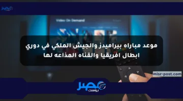 موعد مباراة بيراميدز والجيش الملكي في دوري أبطال أفريقيا والقناة المذاعة لها